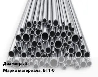 Труба титановая 8 Марка: ВТ1-0